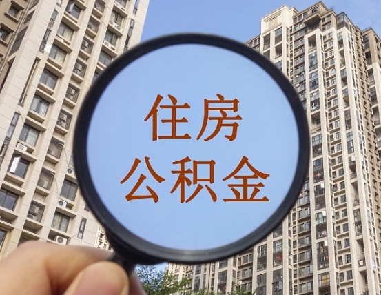 吉林公积金新政策9月1日起（公积金新政2021年7月15日起实施）